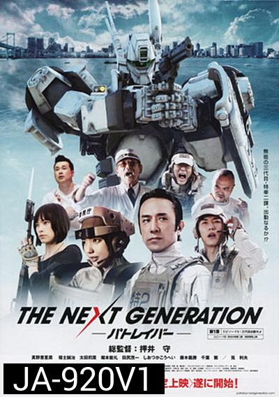 Next Generation,The : Patlabor Chapter Vol.1 - หน่วยตำรวจหุ่นยนต์ยอดมือปราบ แพทเลเบอร์ ชุด1