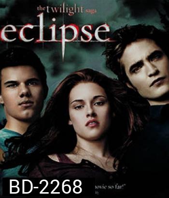 The Twilight Saga: Eclipse (2010) แวมไพร์ ทไวไลท์ 3 อีคลิปส์