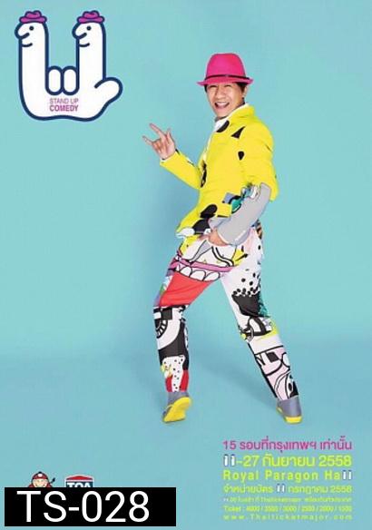 เดี่ยวไมโครโฟน 11
