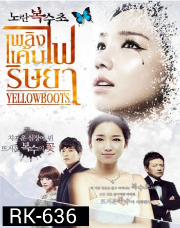 Yellow Boots เพลิงแค้น ไฟริษยา