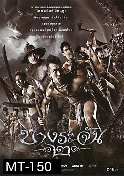 บางระจัน 2
