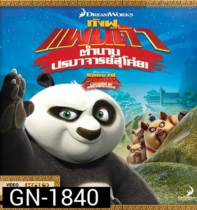 Kung Fu Panda: Legends Of Awesomeness Vol. 7  กังฟูแพนด้า ตำนานปรมาจารย์สุโค่ย! ชุด 7
