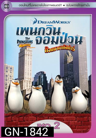 The Penguins Of Madagascar Vol.2  เพนกวินจอมป่วน ก๊วนมาดากัสการ์ ชุด 2