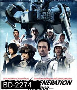 Next Generation Patlabor Tokyo War แพทเลเบอร์ หน่วยตำรวจหุ่นยนต์มือปราบ