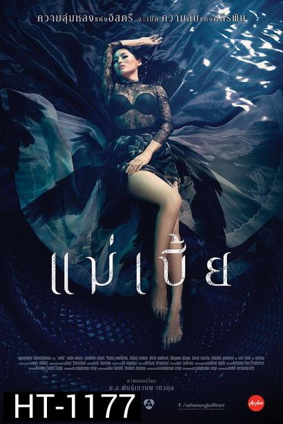 แม่เบี้ย (2015) {Uncut Version}