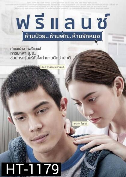 FREELANCE ฟรีแลนซ์..ห้ามป่วย ห้ามพัก ห้ามรักหมอ
