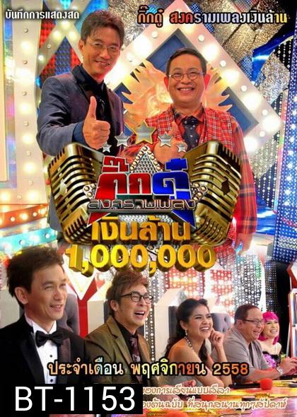 กิ๊กดู๋...สงครามเพลงเงินล้าน ( ประจำเดือน พฤศจิกายน 2558 )