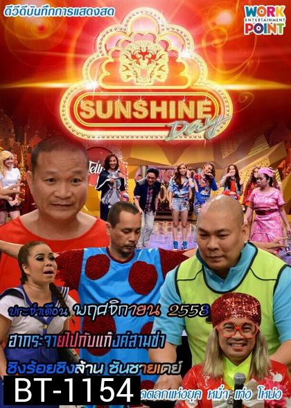 ชิงร้อยชิงล้าน SunShine Day ( ประจำเดือน พฤศจิกายน 2558 )
