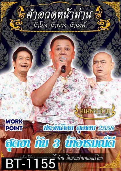 การแสดงสด จำอวดหน้าม่าน สุดฮากับ3น้าอารมณ์ดี ( ประจำเดือน ตุลาคม 2558 )