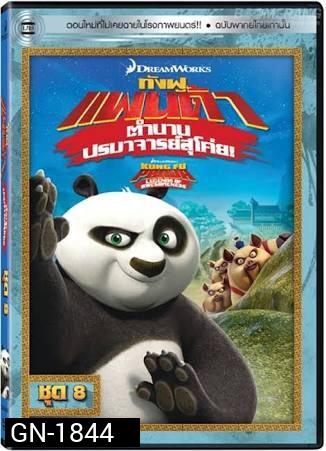 Kung Fu Panda: Legends Of Awesomeness Vol. 8  กังฟูแพนด้า ตำนานปรมาจารย์สุโค่ย! ชุด 8