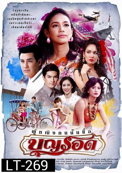 ผู้หญิงคนนั้นชื่อบุญรอด