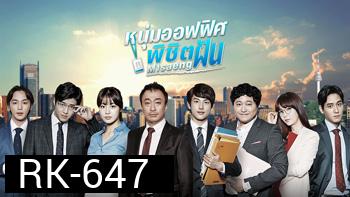 Misaeng หนุ่มอ๊อฟฟิตพิชิตฝัน