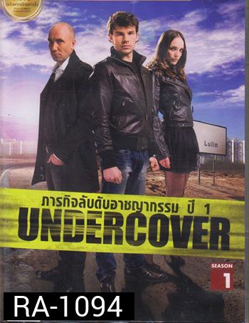 Undercover Season 1 ภารกิจลับดับอาชญากรรม ปี 1
