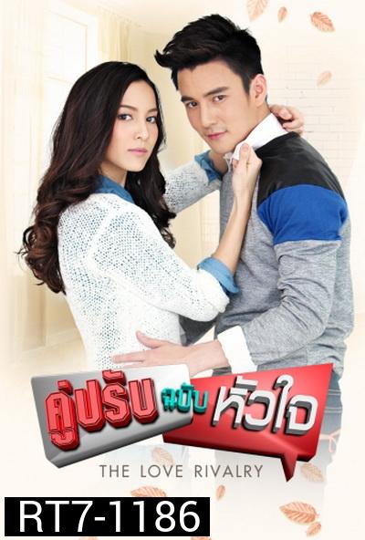 คู่ปรับฉบับหัวใจ