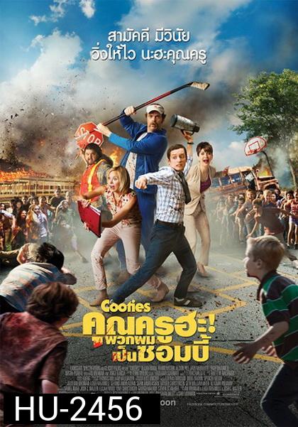 Cooties  คุณครูฮะ พวกผมเป็นซอมบี้