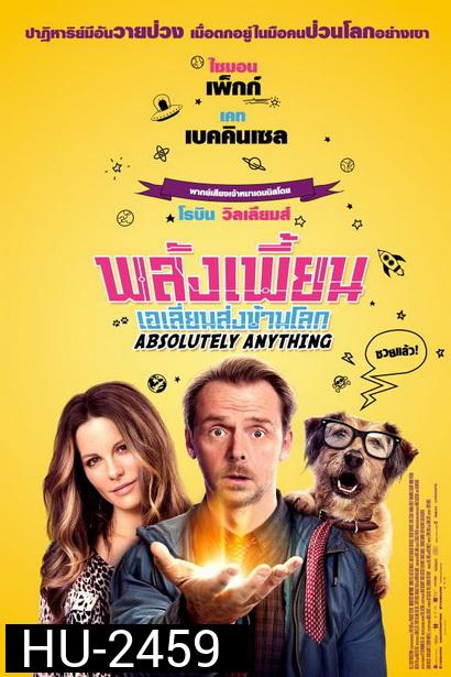 Absolutely Anything  พลังเพี้ยนเอเลี่ยนส่งข้ามโลก