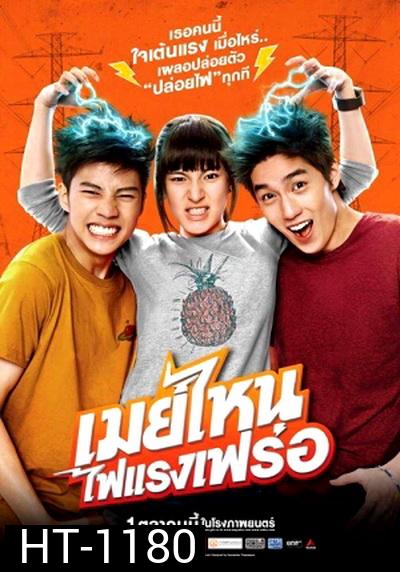 เมย์ไหนไฟแรงเฟร่อ