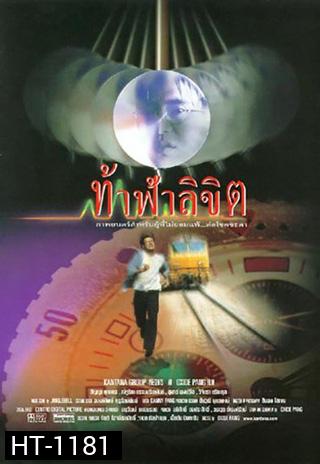 ท้าฟ้าลิขิต (สัญญา ,น้ำผึ้ง)