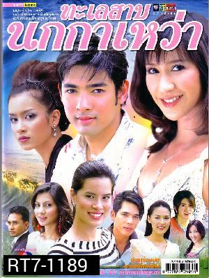 ทะเลสาปนกกาเหว่า ( 28 ตอนจบ )