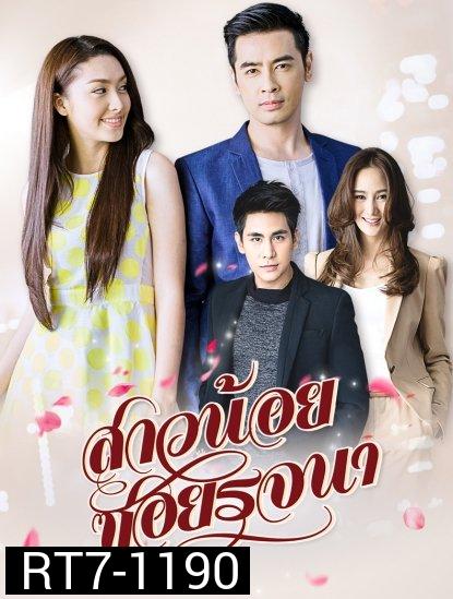 สาวน้อยซอยรจนา