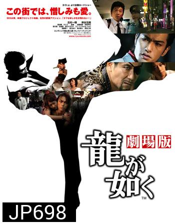 Ryu ga gotoku / Like a Dragon