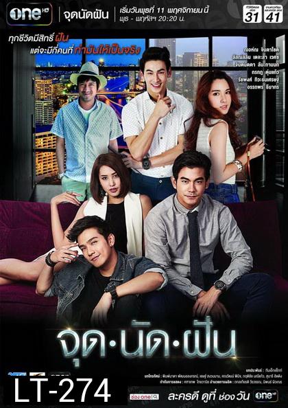 จุดนัดฝัน