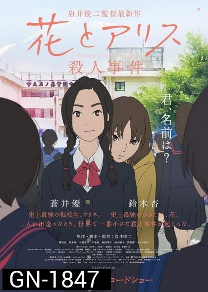 The Case of Hana and Alice  ฮานะ & อลิซ ปริศนาโรงเรียนหลอน
