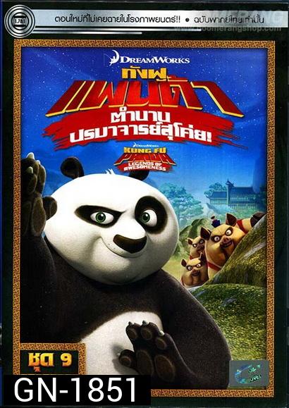 Kung Fu Panda: Legends Of Awesomeness Vol. 9  กังฟูแพนด้า ตำนานปรมาจารย์สุโค่ย! ชุด 9