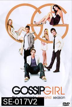 Gossip Girl season 2 แสบใสไฮโซ ปี 2