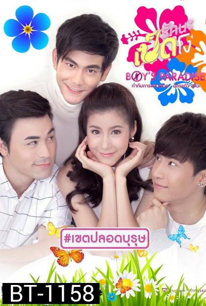 Ugly Duckling  รักนะเป็ดโง่ ตอน Boy's Paradise