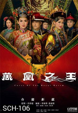 Curse of the Royal Harem ศึกจอมนางสะท้านแผ่นดิน