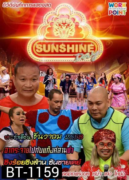 ชิงร้อยชิงล้าน SunShine Day ( ประจำเดือน ธันวาคม 2558 )