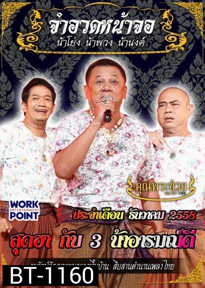 การแสดงสด จำอวดหน้าจอ สุดฮากับ3น้าอารมณ์ดี ( ประจำเดือน ธันวาคม 2558 )