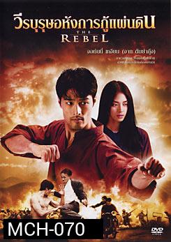 The Rebel วีรบุรุษอหังการกู้แผ่นดิน