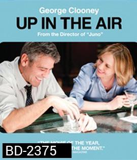 Up in the Air (2009) หนุ่มโสด หัวใจโดดเดี่ยว