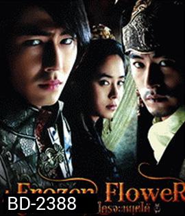 A Frozen Flower (2008) อำนาจ ราคะ ใครจะหยุดได้