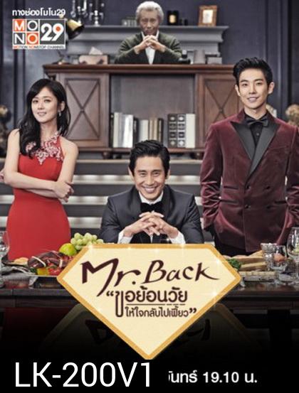 Mr. Back ขอย้อนวัยให้หัวใจกลับไปเฟี้ยว (2014)