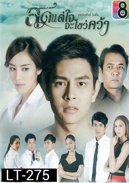 สุดแต่ใจจะไขว่คว้า