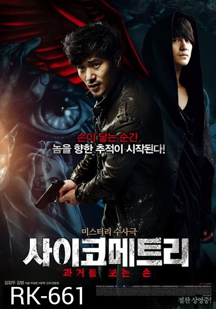 Psychometry 2013 / The Gifted Hands  สื่อสัมผัสเทพหัตตา