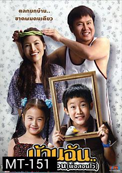 บ้านฉัน..ตลกไว้ก่อน (พ่อสอนไว้)