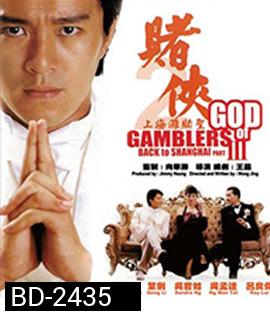God of Gamblers Part III : Back to Shanghai (1991) คนตัดคน 3 เจาะเวลาหาเจ้าพ่อเซี่ยงไฮ้