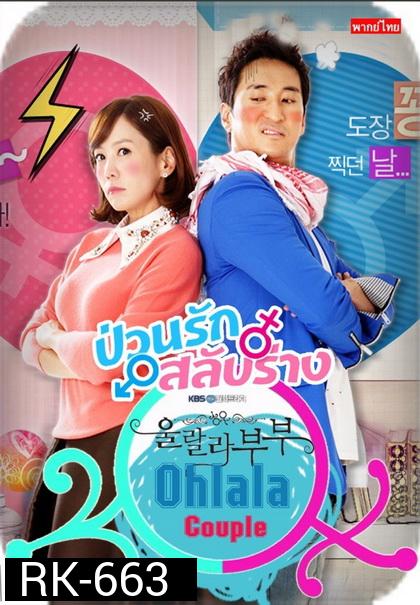 Ohlala couple ป่วนรัก สลับร่าง 