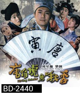 ถังไป่หู่ ใหญ่ไม่ต้องประกาศ Flirting Scholar (1993)