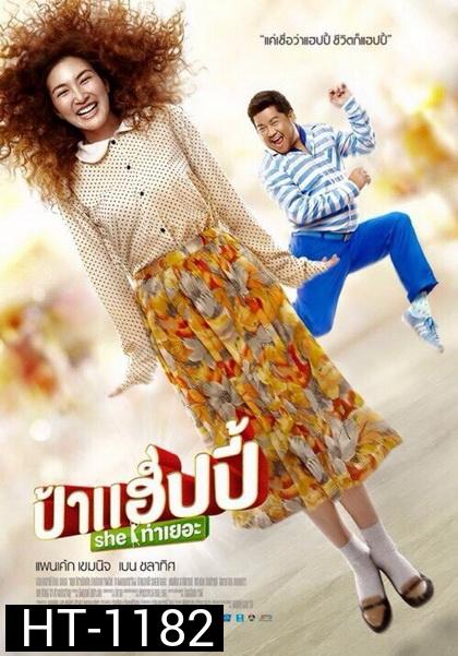 Pa-Happy ป้าแฮปปี้ SHE ท่าเยอะ