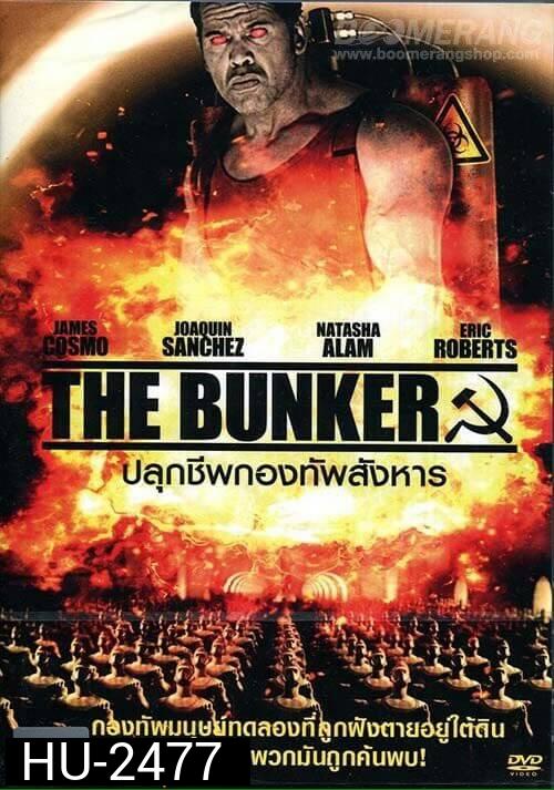 The Bunker  ปลุกชีพกองทัพสังหาร