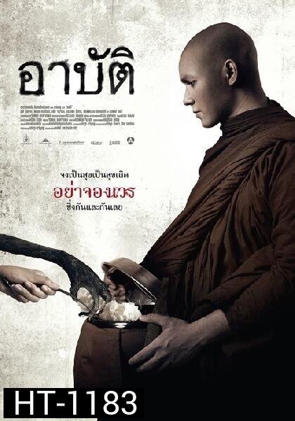 อาปัติ