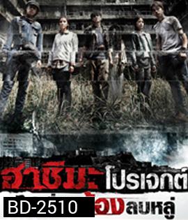 Hashima Project (2014) ฮาชิมะโปรเจกต์