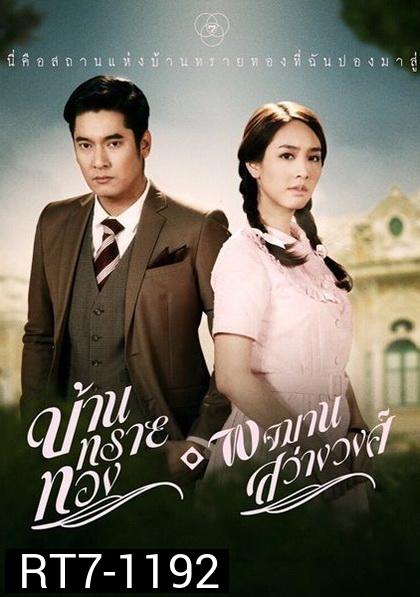บ้านทรายทอง  พจมาน สว่างวงศ์