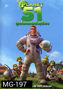 Planet 51 บุกโลกคนตัวเขียว