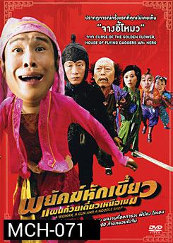 A Woman A Gun And A Noodle Shop พยัคฆ์หักเขี้ยว แผนก๋วยเตี๋ยวเหนือเมฆ